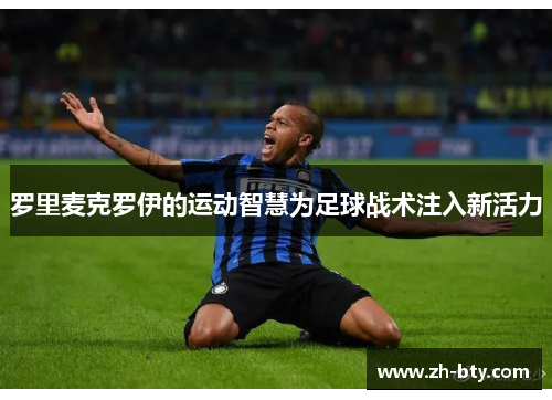 罗里麦克罗伊的运动智慧为足球战术注入新活力
