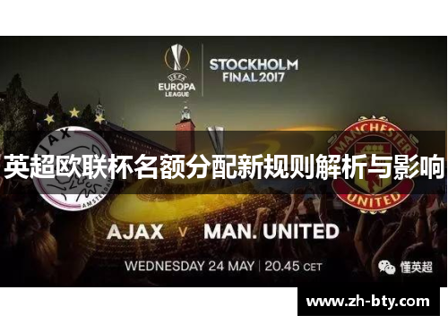 英超欧联杯名额分配新规则解析与影响