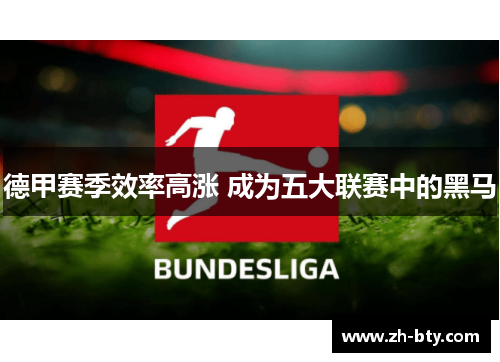 德甲赛季效率高涨 成为五大联赛中的黑马