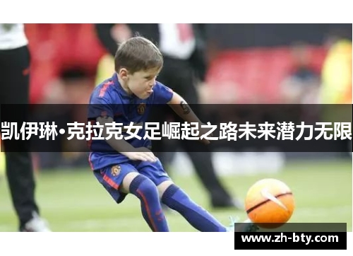 凯伊琳·克拉克女足崛起之路未来潜力无限