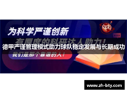 德甲严谨管理模式助力球队稳定发展与长期成功