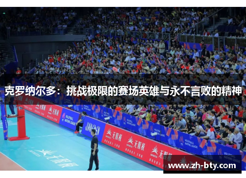 克罗纳尔多：挑战极限的赛场英雄与永不言败的精神