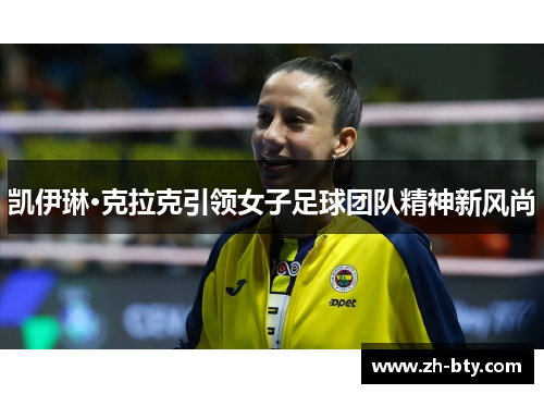 凯伊琳·克拉克引领女子足球团队精神新风尚