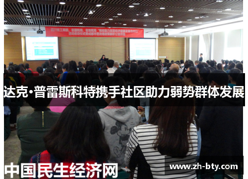 达克·普雷斯科特携手社区助力弱势群体发展 达克·普雷斯科特携手社区助力弱势群体发展