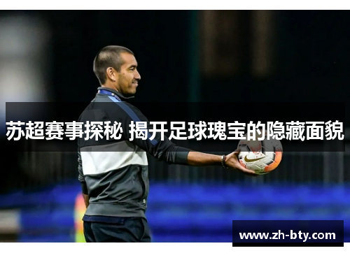 苏超赛事探秘 揭开足球瑰宝的隐藏面貌