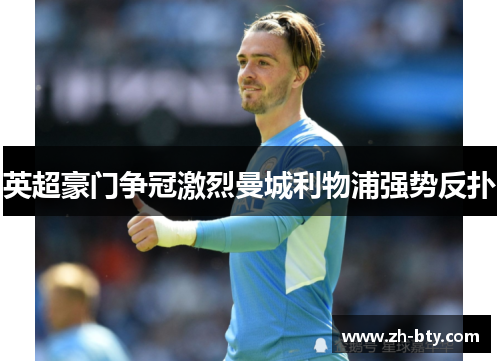 英超豪门争冠激烈曼城利物浦强势反扑