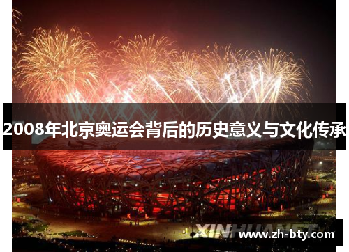 2008年北京奥运会背后的历史意义与文化传承