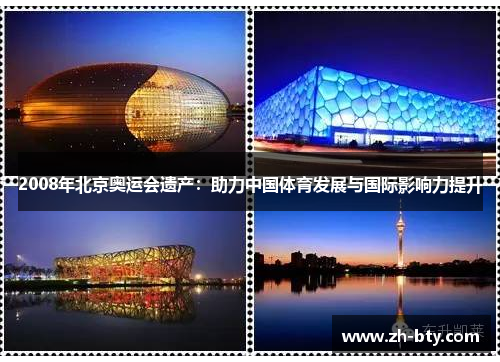 2008年北京奥运会遗产：助力中国体育发展与国际影响力提升