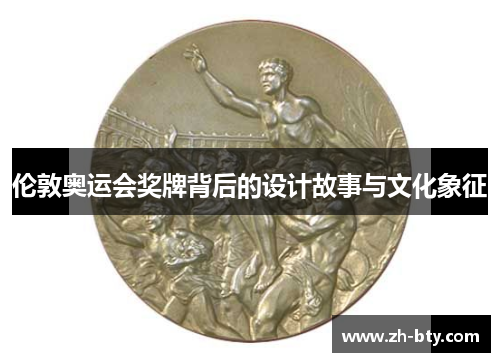 伦敦奥运会奖牌背后的设计故事与文化象征