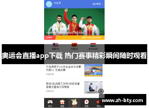 奥运会直播app下载 热门赛事精彩瞬间随时观看