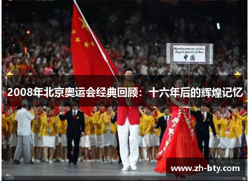 2008年北京奥运会经典回顾：十六年后的辉煌记忆