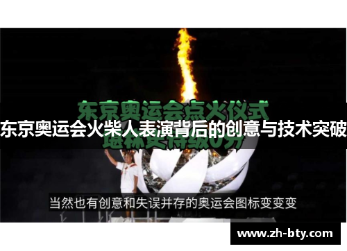 东京奥运会火柴人表演背后的创意与技术突破