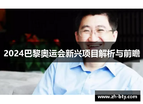 2024巴黎奥运会新兴项目解析与前瞻