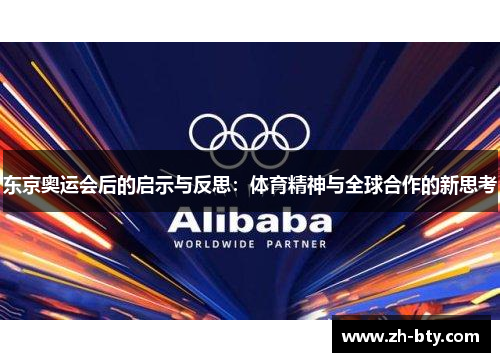 东京奥运会后的启示与反思：体育精神与全球合作的新思考
