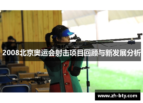 2008北京奥运会射击项目回顾与新发展分析