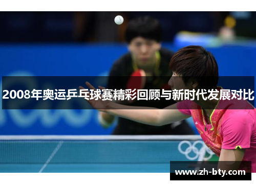 2008年奥运乒乓球赛精彩回顾与新时代发展对比