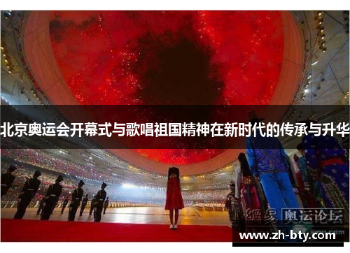 北京奥运会开幕式与歌唱祖国精神在新时代的传承与升华