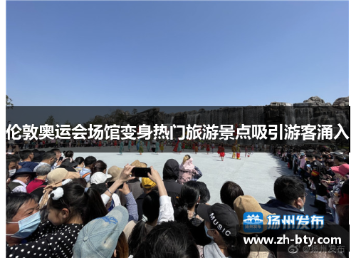 伦敦奥运会场馆变身热门旅游景点吸引游客涌入