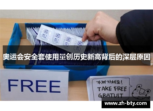 奥运会安全套使用量创历史新高背后的深层原因