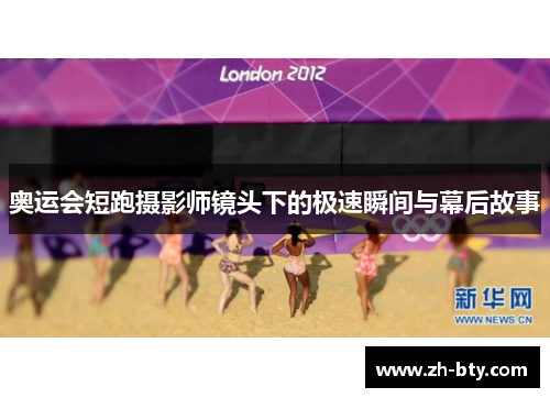 奥运会短跑摄影师镜头下的极速瞬间与幕后故事