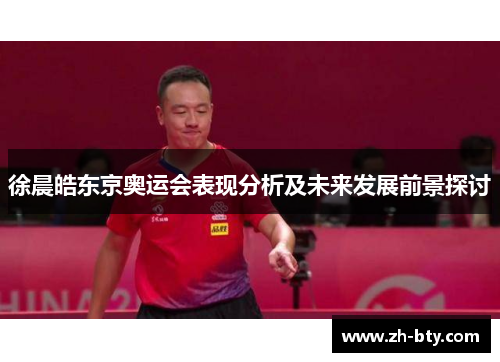 徐晨皓东京奥运会表现分析及未来发展前景探讨