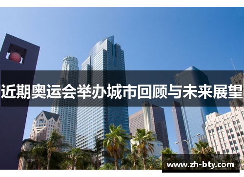 近期奥运会举办城市回顾与未来展望