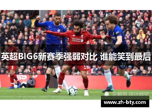 英超BIG6新赛季强弱对比 谁能笑到最后