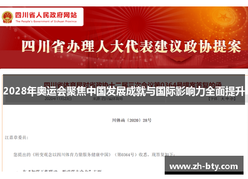 2028年奥运会聚焦中国发展成就与国际影响力全面提升